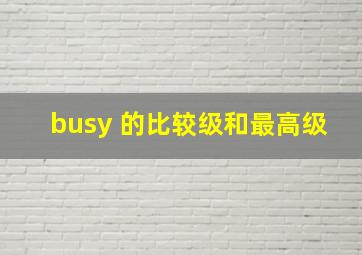 busy 的比较级和最高级